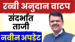 अतिवृष्टी आणि रब्बी अनुदान: ५ डिसेंबरपासून वाटप पुन्हा सुरू होणार!