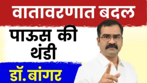 डॉ. मच्छिंद्र बांगर यांचा अंदाज: राज्यात ७ डिसेंबरपासून थंडीची तीव्र लाट!
